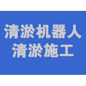 清淤设备一站式服务解决方案