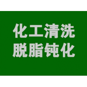 化工清洗一站式服务解决方案