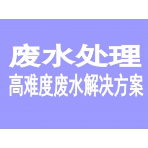 废水处理一站式服务解决方案